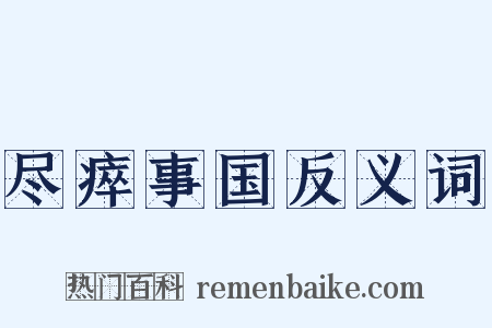 尽瘁事国反义词是什么意思的图片